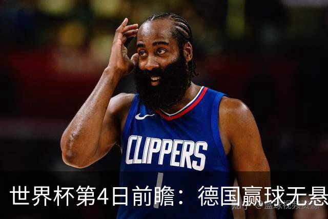 世界杯第4日前瞻：德国赢球无悬念 荷日激情对话有看点